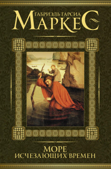 Море исчезающих времён - Габриэль Гарсиа Маркес аудиокниги книги бесплатные в хорошем качестве слушать онлайн без регистрации