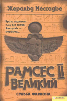 Рамсес II Великий. Судьба фараона - Жеральд Мессадье аудиокниги книги бесплатные в хорошем качестве слушать онлайн без регистрации