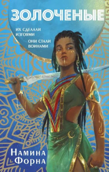 Золочёные -                   Намина Форна аудиокниги книги бесплатные в хорошем качестве слушать онлайн без регистрации