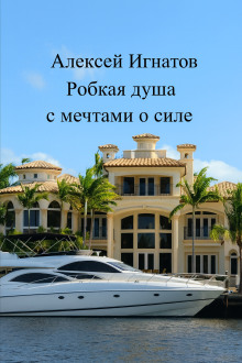 Робкая душа с мечтами о силе -                   Алексей Игнатов аудиокниги книги бесплатные в хорошем качестве слушать онлайн без регистрации