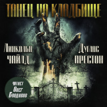 Танец на кладбище - Линкольн Чайлд аудиокниги книги бесплатные в хорошем качестве слушать онлайн без регистрации
