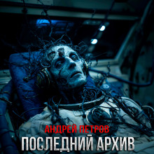 Последний архив -                   Андрей Петров аудиокниги книги бесплатные в хорошем качестве слушать онлайн без регистрации