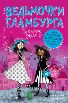 То самое яблоко - Шибел Паундер аудиокниги книги бесплатные в хорошем качестве слушать онлайн без регистрации