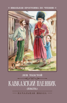 Кавказский пленник - Лев Толстой аудиокниги книги бесплатные в хорошем качестве слушать онлайн без регистрации