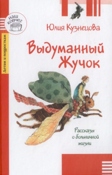 Выдуманный жучок -                   Юлия Кузнецова аудиокниги книги бесплатные в хорошем качестве слушать онлайн без регистрации