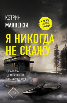 Я никогда не скажу -                   Кэтрин Маккензи аудиокниги книги бесплатные в хорошем качестве слушать онлайн без регистрации