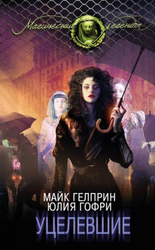 Уцелевшие -                   Юлия Гофри аудиокниги книги бесплатные в хорошем качестве слушать онлайн без регистрации