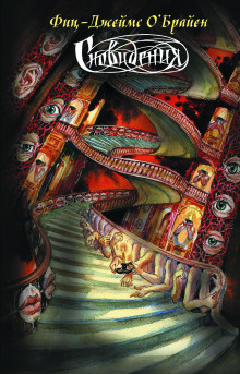 Что это было? -                   Фитц Джеймс О&#039 аудиокниги книги бесплатные в хорошем качестве слушать онлайн без регистрации