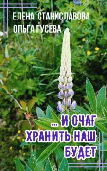 ...И очаг хранить наш будет -                   Ольга Гусева аудиокниги книги бесплатные в хорошем качестве слушать онлайн без регистрации