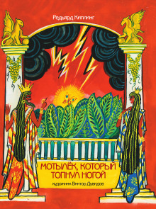 Мотылёк, который топнул ногой - Киплинг Редьярд аудиокниги книги бесплатные в хорошем качестве слушать онлайн без регистрации