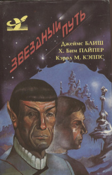 Дьявол в темноте - Джеймс Блиш аудиокниги книги бесплатные в хорошем качестве слушать онлайн без регистрации