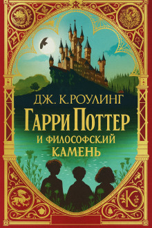 Гарри Поттер и философский камень - Джоан Роулинг аудиокниги книги бесплатные в хорошем качестве слушать онлайн без регистрации