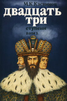 Двадцать три ступени вниз -                   Марк Касвинов аудиокниги книги бесплатные в хорошем качестве слушать онлайн без регистрации