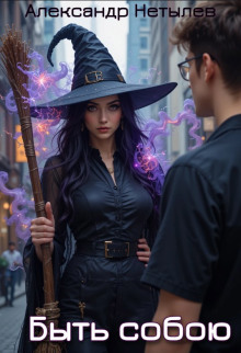 Быть собою -                   Александр Нетылев аудиокниги книги бесплатные в хорошем качестве слушать онлайн без регистрации