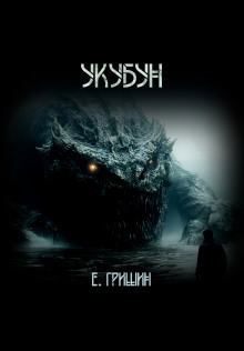 Укубун - Евгений Гришин аудиокниги книги бесплатные в хорошем качестве слушать онлайн без регистрации