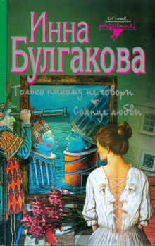 Только никому не говори - Инна Булгакова аудиокниги книги бесплатные в хорошем качестве слушать онлайн без регистрации