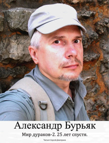 Мир дураков 2. Двадцать пять лет спустя. - Александр Бурьяк аудиокниги книги бесплатные в хорошем качестве слушать онлайн без регистрации