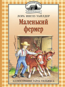Маленький фермер - Лора Уайлдер аудиокниги книги бесплатные в хорошем качестве слушать онлайн без регистрации
