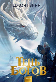 Тень богов - Джон Гвинн аудиокниги книги бесплатные в хорошем качестве слушать онлайн без регистрации