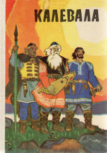 Калевала - Автор неизвестен аудиокниги книги бесплатные в хорошем качестве слушать онлайн без регистрации