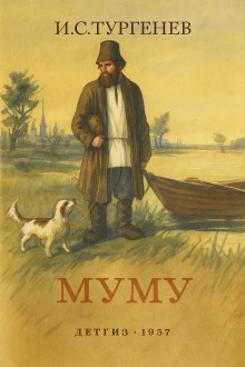 Муму - Иван Тургенев аудиокниги книги бесплатные в хорошем качестве слушать онлайн без регистрации