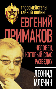 Евгений Примаков. Человек, который спас разведку - Леонид Млечин аудиокниги книги бесплатные в хорошем качестве слушать онлайн без регистрации