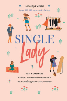 Single lady -                   Мэнди Хейл аудиокниги книги бесплатные в хорошем качестве слушать онлайн без регистрации