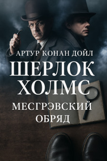 Тайна обряда Месгрейвов - Артур Конан Дойл аудиокниги книги бесплатные в хорошем качестве слушать онлайн без регистрации