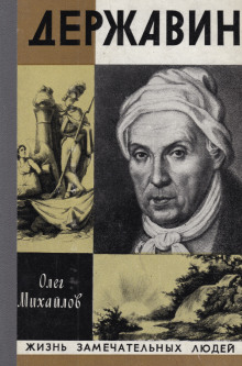 Державин - Олег Михайлов аудиокниги книги бесплатные в хорошем качестве слушать онлайн без регистрации