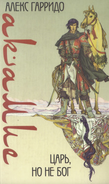 Акамие. Царь, но не бог - Аше Гарридо аудиокниги книги бесплатные в хорошем качестве слушать онлайн без регистрации