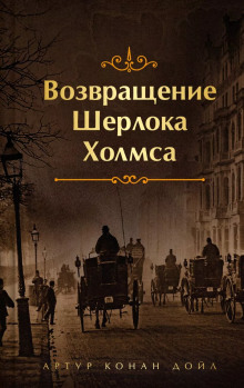 Убийство в Эбби-Грэйндж - Артур Конан Дойл аудиокниги книги бесплатные в хорошем качестве слушать онлайн без регистрации
