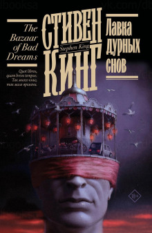 Лавка дурных снов - Стивен Кинг аудиокниги книги бесплатные в хорошем качестве слушать онлайн без регистрации