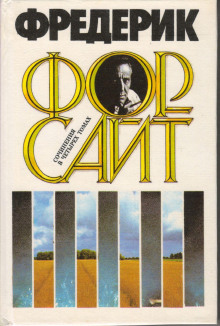 Долг - Фредерик Форсайт аудиокниги книги бесплатные в хорошем качестве слушать онлайн без регистрации