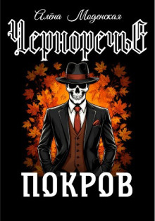 Покров -                   Алёна Моденская аудиокниги книги бесплатные в хорошем качестве слушать онлайн без регистрации