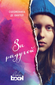 За радугой -                   Соломоника де Винтер аудиокниги книги бесплатные в хорошем качестве слушать онлайн без регистрации