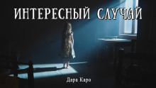 Интересный случай - Дара Каро аудиокниги книги бесплатные в хорошем качестве слушать онлайн без регистрации