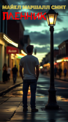 Пленник - Майкл Маршалл Смит аудиокниги книги бесплатные в хорошем качестве слушать онлайн без регистрации