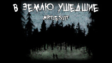 В землю ушедшие - Mrtvesvit аудиокниги книги бесплатные в хорошем качестве слушать онлайн без регистрации