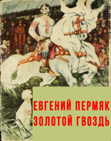 Золотой гвоздь -                   Евгений Пермяк аудиокниги книги бесплатные в хорошем качестве слушать онлайн без регистрации