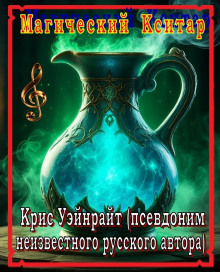 Конан и магический кситар -                   Крис Уэйнрайт аудиокниги книги бесплатные в хорошем качестве слушать онлайн без регистрации