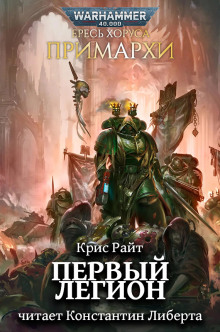 Примархи: Первый легион - Крис Райт аудиокниги книги бесплатные в хорошем качестве слушать онлайн без регистрации
