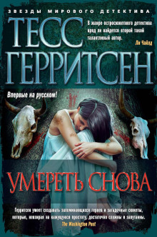 Умереть снова - Тесс Герритсен аудиокниги книги бесплатные в хорошем качестве слушать онлайн без регистрации