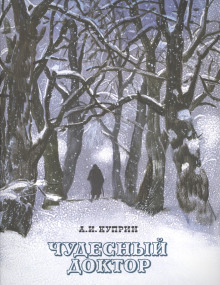Чудесный доктор - Александр Куприн аудиокниги книги бесплатные в хорошем качестве слушать онлайн без регистрации