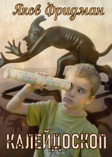Калeйдоскоп - Яков Фридман аудиокниги книги бесплатные в хорошем качестве слушать онлайн без регистрации
