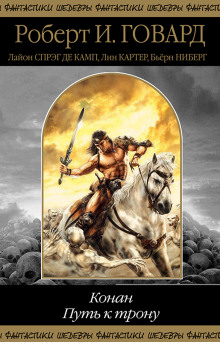 Дорога орлов - Роберт Говард аудиокниги книги бесплатные в хорошем качестве слушать онлайн без регистрации