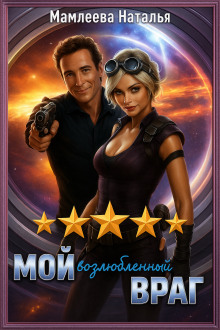 Мой возлюбленный враг - Наталья Мамлеева аудиокниги книги бесплатные в хорошем качестве слушать онлайн без регистрации