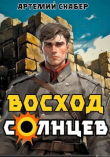 Восход. Солнцев 1 -                   Артемий Скабер аудиокниги книги бесплатные в хорошем качестве слушать онлайн без регистрации