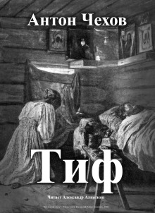 Тиф - Антон Чехов аудиокниги книги бесплатные в хорошем качестве слушать онлайн без регистрации