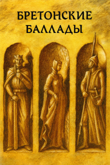 Бретонские народные баллады - Автор неизвестен аудиокниги книги бесплатные в хорошем качестве слушать онлайн без регистрации