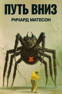 Путь вниз - Ричард Матесон аудиокниги книги бесплатные в хорошем качестве слушать онлайн без регистрации
